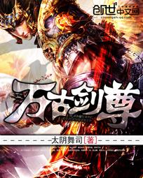万古剑尊(青鸾战歌)