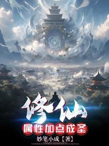 属性面板修仙