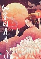 仙家日月长书评