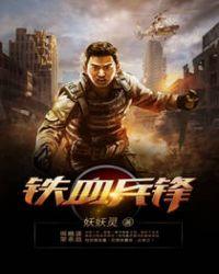 铁血兵锋妖妖灵全文免费阅读