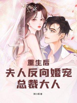 重生后夫人总想和离免费