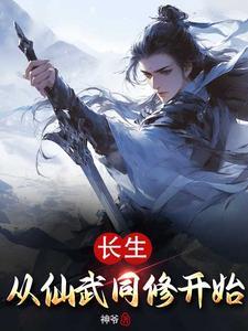 从散修开始