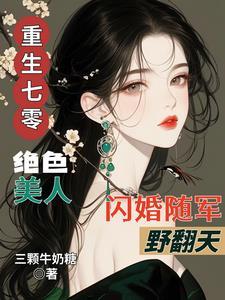 重生七零姣美人