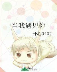 当我遇见你小提琴曲谱