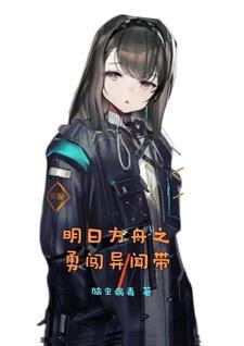 明日方舟之穿越