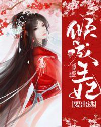 倾城王妃要休夫漫画免费阅读