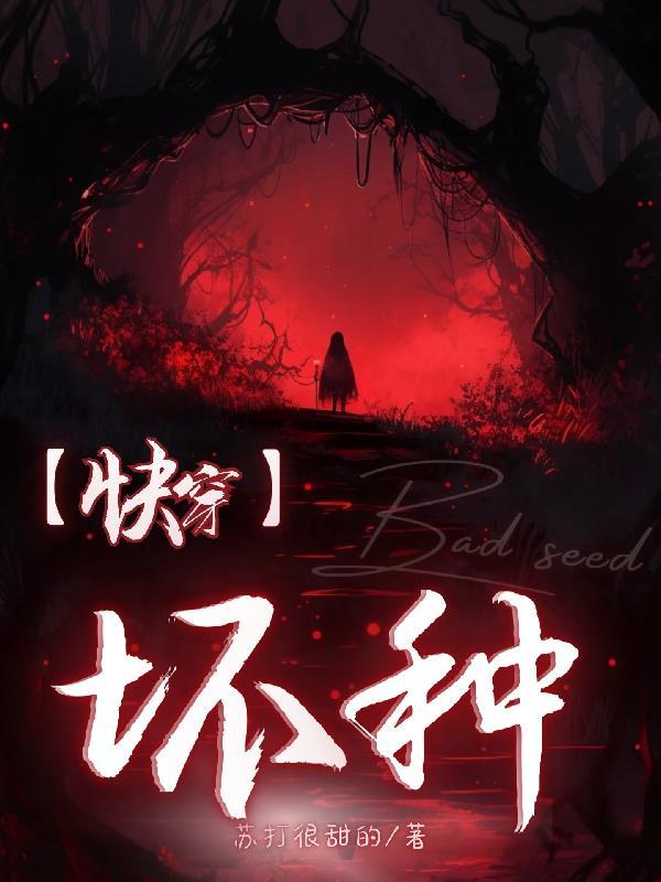坏种 原著阅读