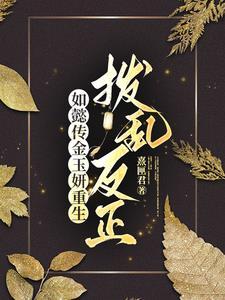 嘉妃如懿传
