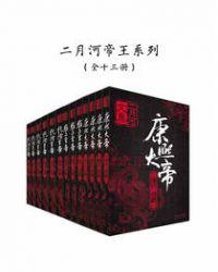 二月河帝王系列(全十三册)(平装版) 豆瓣书评