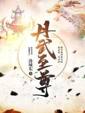 丹武至尊 6