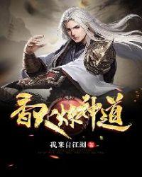 香火炼神道笔趣阁