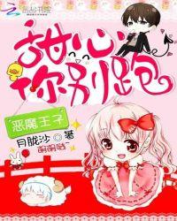 恶魔王子甜宠萌丫头