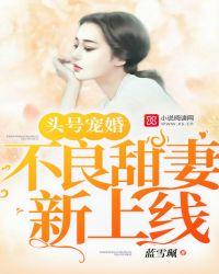 头号宠婚不良甜妻新上线