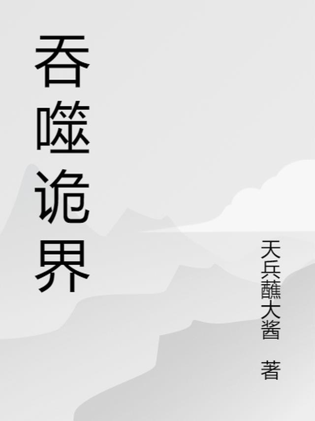 私奔是个技术活无隐藏章节