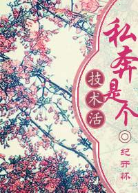 什么叫做私奔