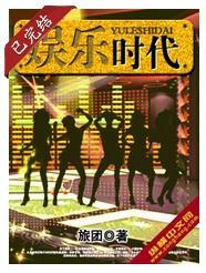 娱乐时代歌词完整版