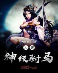 大唐神级驸马爷全文阅读