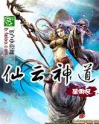 仙道云烟