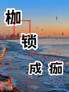 枷锁