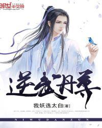 逆武丹尊TXT全集