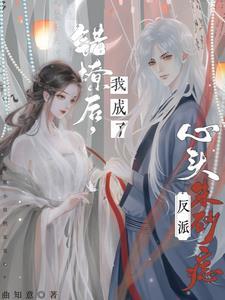 错撩偏执男主后我甩不掉了 作者键盘君jun