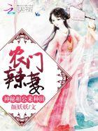 农门辣妻神秘夫君有点甜txt