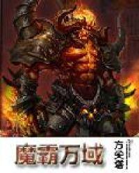 魔霸