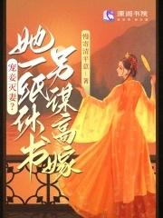 宠妾灭妻?她一纸休书另谋高嫁慢寄清平意