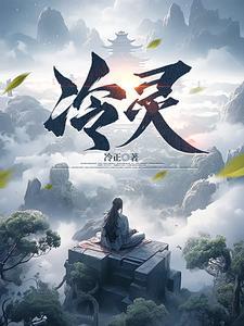 冷灵灵结局
