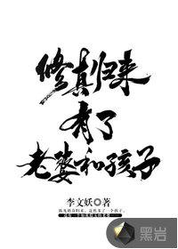 修真归来有了老婆和孩子在线观看