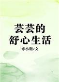 芸芸的舒心生活剧透