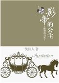 影帝的公主男主角是谁