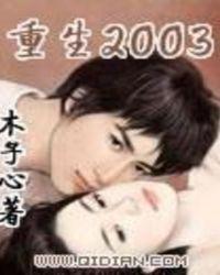 重生2003小渔村免费阅读