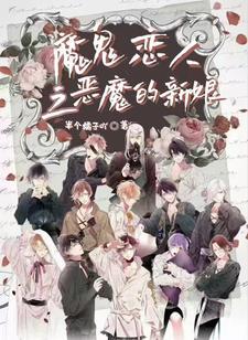 恶魔恋人大结局
