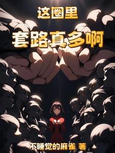 重生后我在娱乐圈爆红了免费阅读