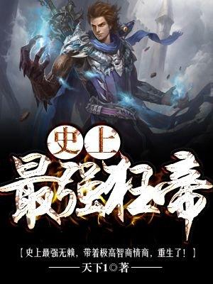 史上最强狂帝等级设定