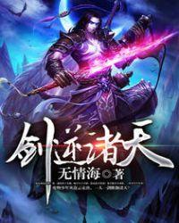 剑逆诸天免费全文阅读方剑