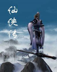 仙侠传雪字歌词