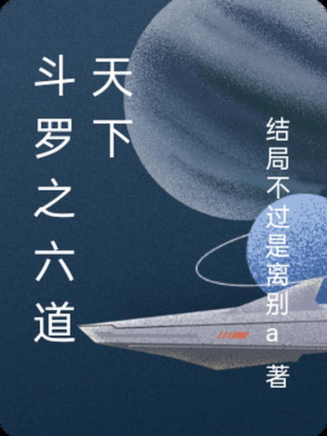 斗罗之天衍六道雪恒紫霄