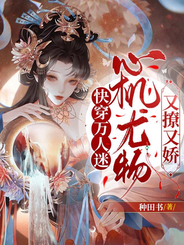心机尤物又撩又娇一根咸