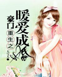 豪门重生之暖爱成婚在哪里看