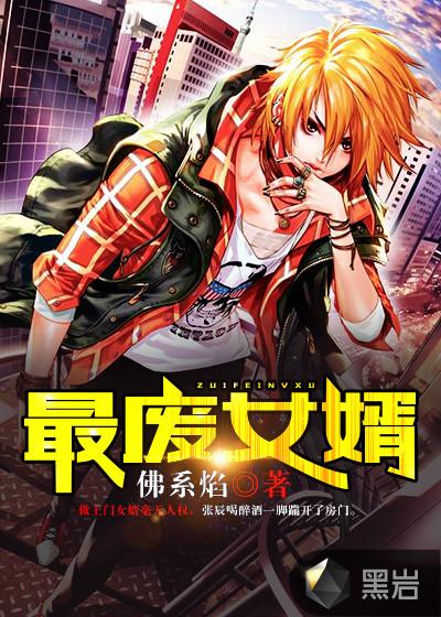 最废女婿短剧免费观看