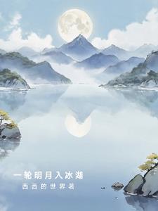 一轮明月啥意思