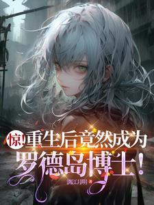 落跑夫人惊艳全城全文免费阅读书架