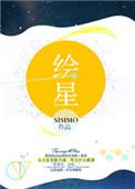 绘星是什么意思