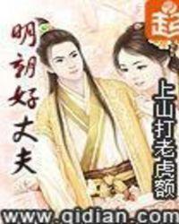 明朝好丈夫顶点