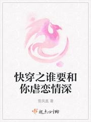 快穿之谁要和你虐恋情深 百度