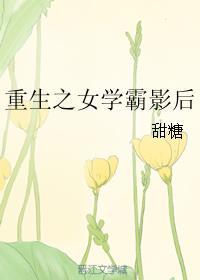 重生之女学霸影后34章