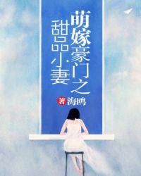 萌嫁豪门之甜品小妻txt