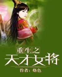 重生之天才女将洛色